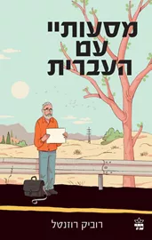 מסעותיי עם העברית - יד שניה דני ספרים