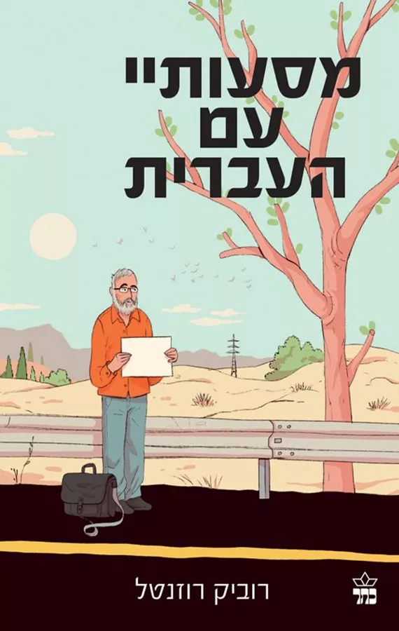 מסעותיי עם העברית - יד שניה