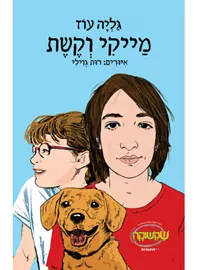 מייקי וקשת דני ספרים