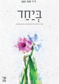ביחד - חנה קטן - יד שניה דני ספרים