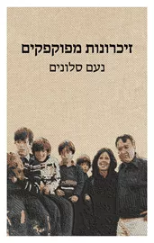 זכרונות מפוקפקים - נעם סלונים דני ספרים