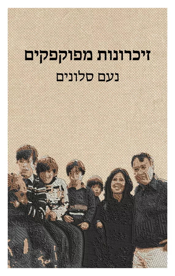 זכרונות מפוקפקים - נעם סלונים
