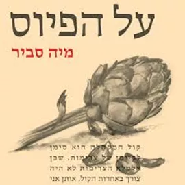 על הפיוס - יד שניה דני ספרים