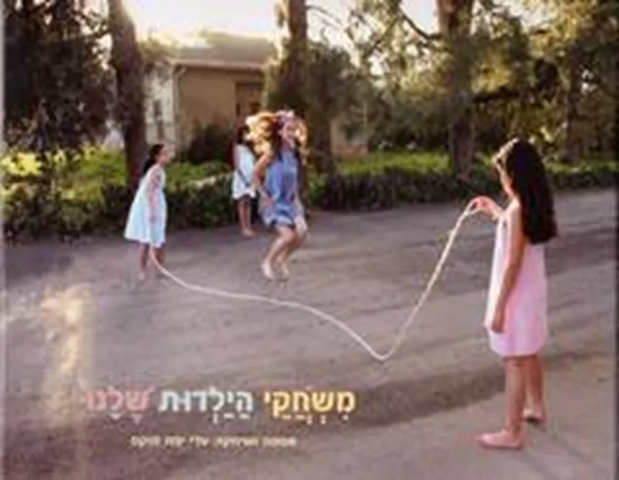 משחקי הילדות שלנו - יד שניה