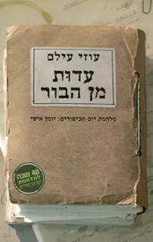 עדות מן הבור - יד שניה דני ספרים