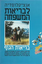 אנציקלופדיה כרטא לבריאות המשפחה - יד שניה דני ספרים