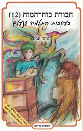 חבורת כוח המוח (12) בעקבות התלמיד שנעלם - יד שניה דני ספרים