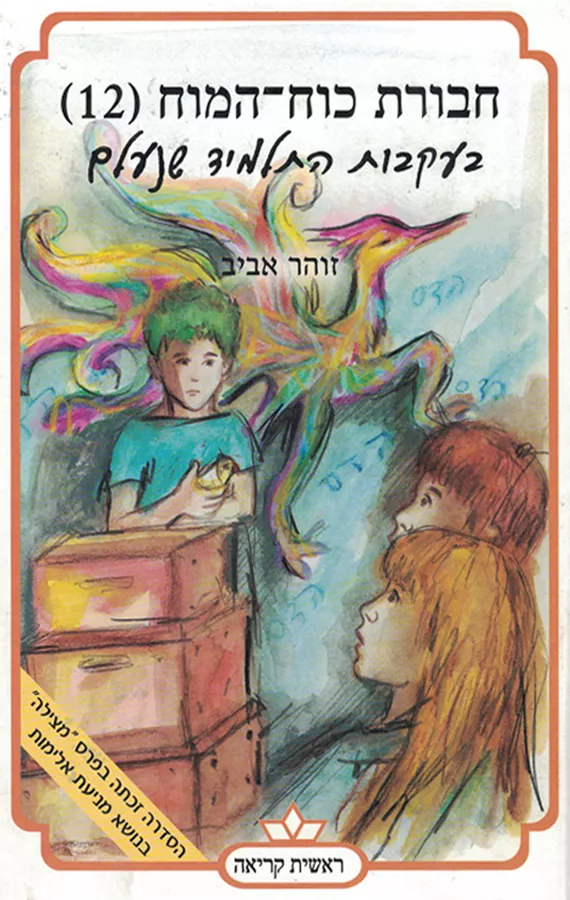 חבורת כוח המוח (12) בעקבות התלמיד שנעלם - יד שניה