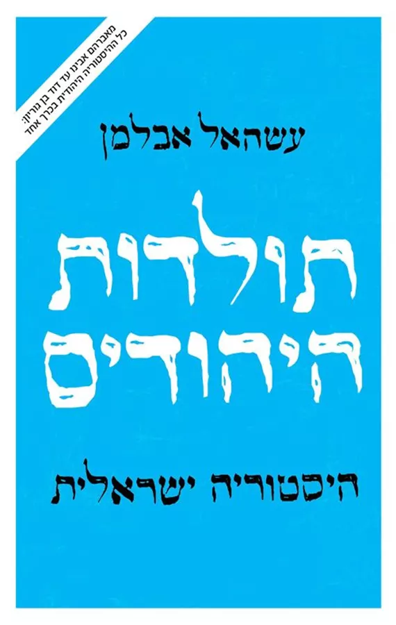 תולדות היהודים - עשהאל אבלמן