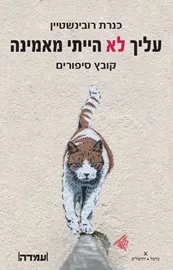 עלייך לא הייתי מאמינה  - יד שניה דני ספרים