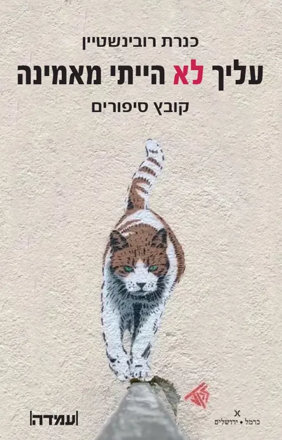עלייך לא הייתי מאמינה  - יד שניה