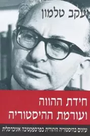 חידת ההווה ועורמת ההיסטוריה - יד שניה דני ספרים