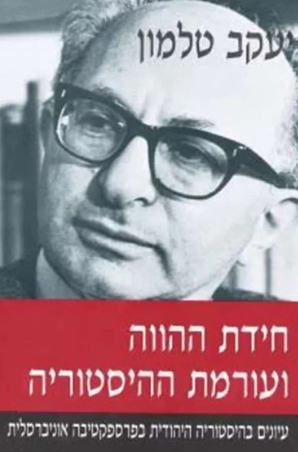 חידת ההווה ועורמת ההיסטוריה - יד שניה