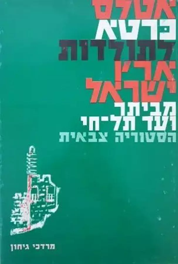 אטלס כרטא לתולדות ארץ ישראל מביתר ועד תל חי - יד שניה