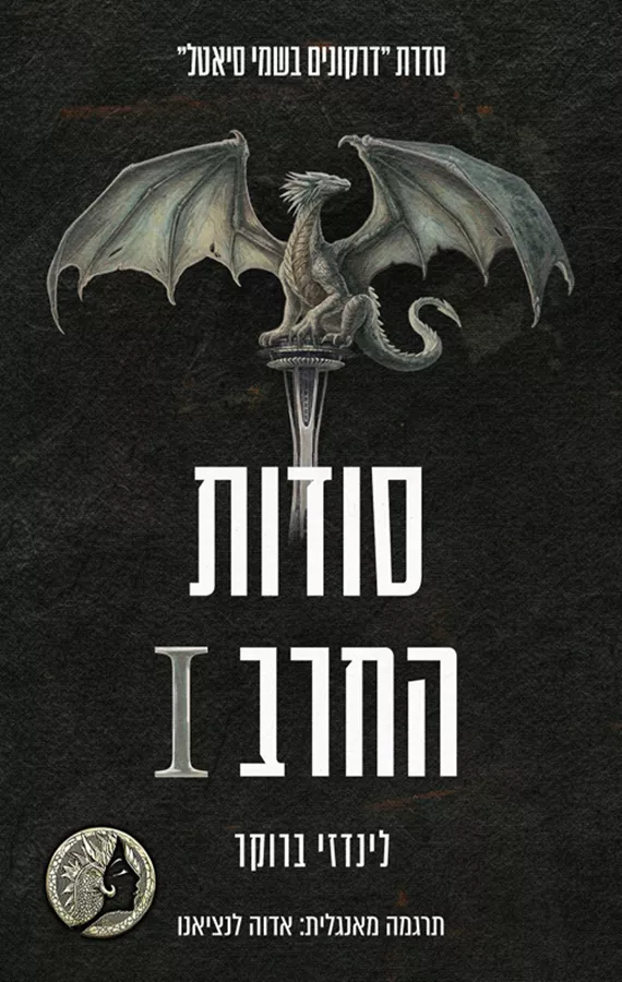דרקונים בשמי סיאטל 7 - סודות החרב 1 - לינדזי ברוקר