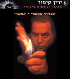 הבלתי אפשרי אפשרי - יד שניה דני ספרים