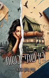 בין שתי יבשות דני ספרים