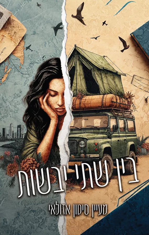 בין שתי יבשות