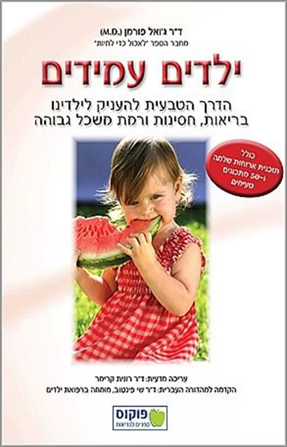 ילדים עמידים - יד שניה