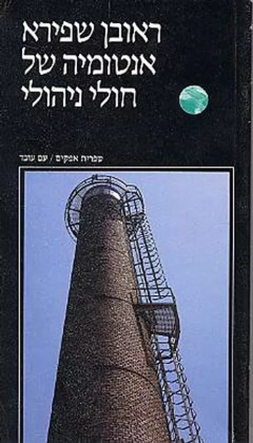 אנטומיה של חולי ניהולי - יד שניה