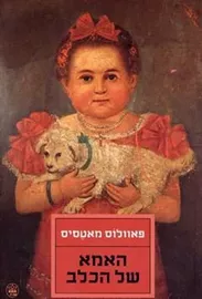 האמא של הכלב - יד שניה דני ספרים