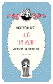 למה דווקא אני - יד שניה דני ספרים