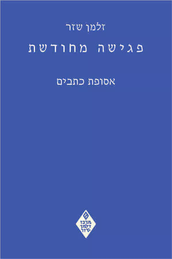 פגישה מחודשת - זלמן שזר