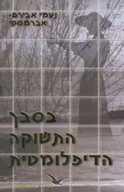 בסבך התשוקה הדיפלומטית - יד שניה דני ספרים