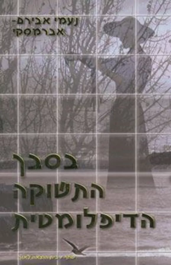בסבך התשוקה הדיפלומטית - יד שניה