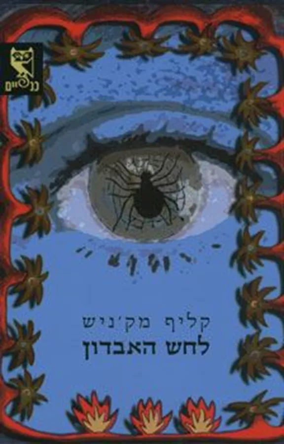 לחש האבדון - קליף מקניש - יד שניה