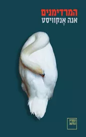 המרדימנים - יד שניה דני ספרים