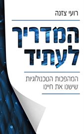 המדריך לעתיד - יד שניה דני ספרים