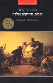 רובים חיידקים ופלדה - יד שניה דני ספרים