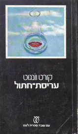 עריסת חתול - קורט וונגוט - יד שניה דני ספרים