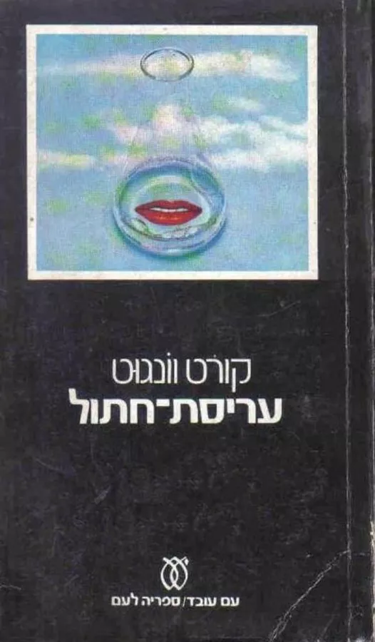 עריסת חתול - קורט וונגוט - יד שניה