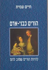הורים כבני אדם: להיות הורים שטוב להם - יד שניה דני ספרים