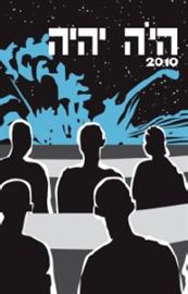 היה יהיה 2010 - יד שניה דני ספרים