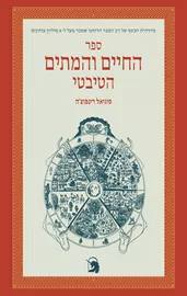 ספר החיים והמתים הטיבטי - יד שניה דני ספרים