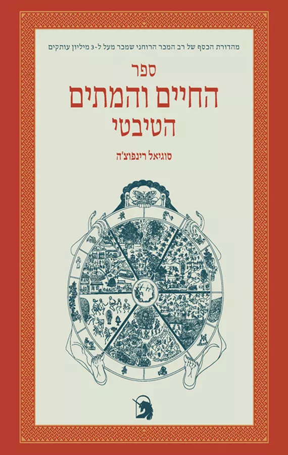 ספר החיים והמתים הטיבטי - יד שניה