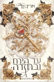 עד הירח ובחזרה - הפטרונים 1 - ארין קיי דני ספרים
