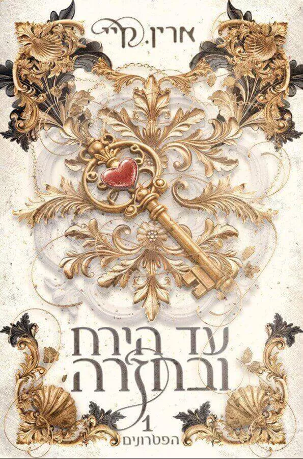 עד הירח ובחזרה - הפטרונים 1 - ארין קיי