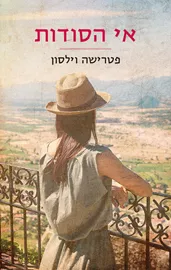 אי הסודות - יד שניה דני ספרים