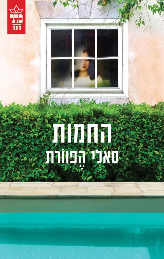 החמות - סאלי הפוורת - יד שניה