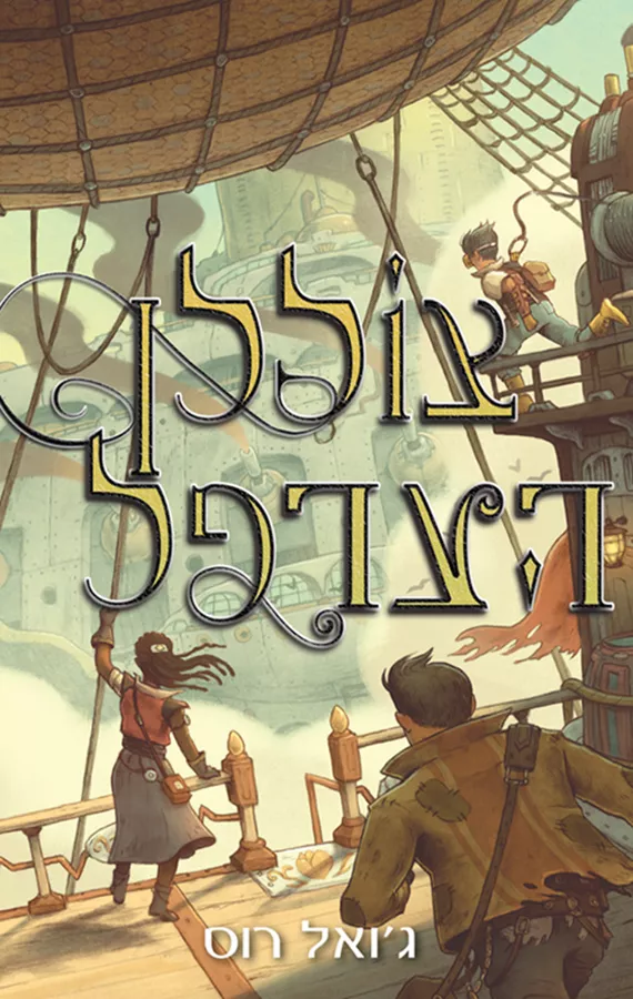 צוללן הערפל - יד שניה