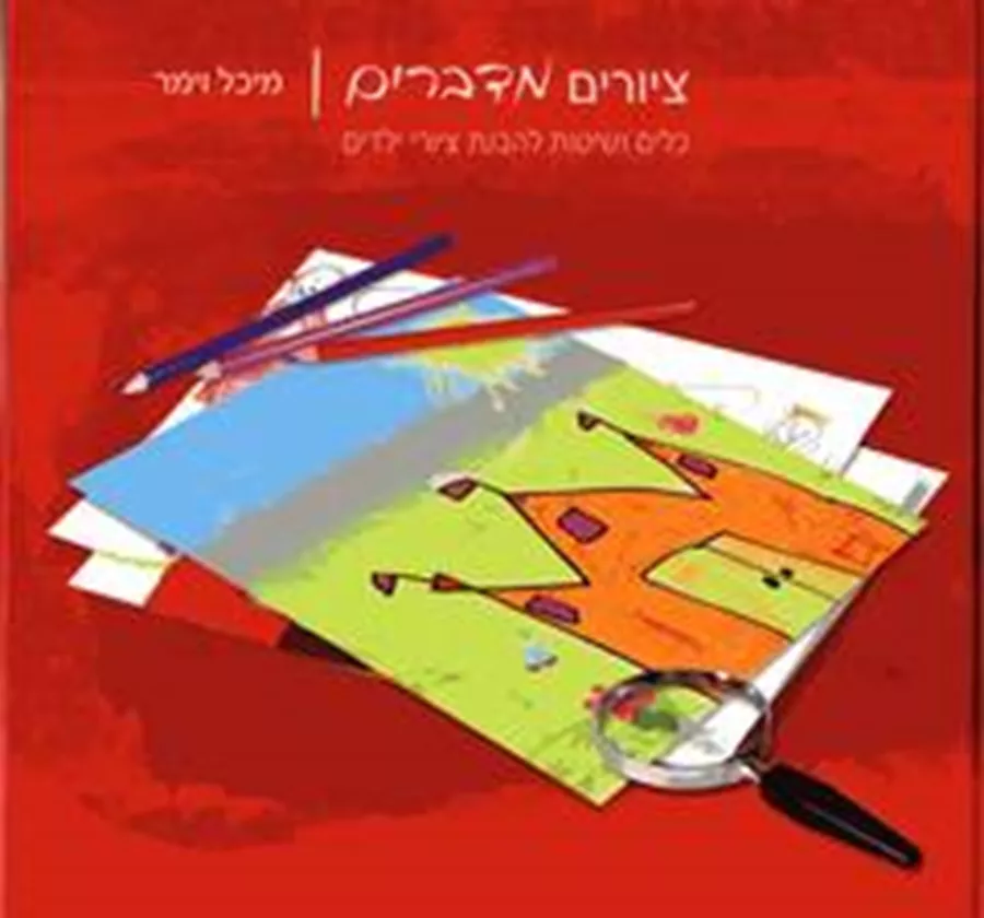 ציורים מדברים - כלים שיטות להבנת ציורי ילדים - יד שניה