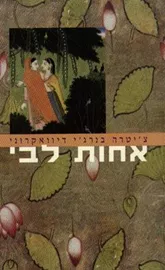 אחות לבי - יד שניה דני ספרים