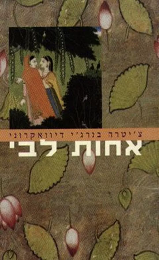 אחות לבי - יד שניה