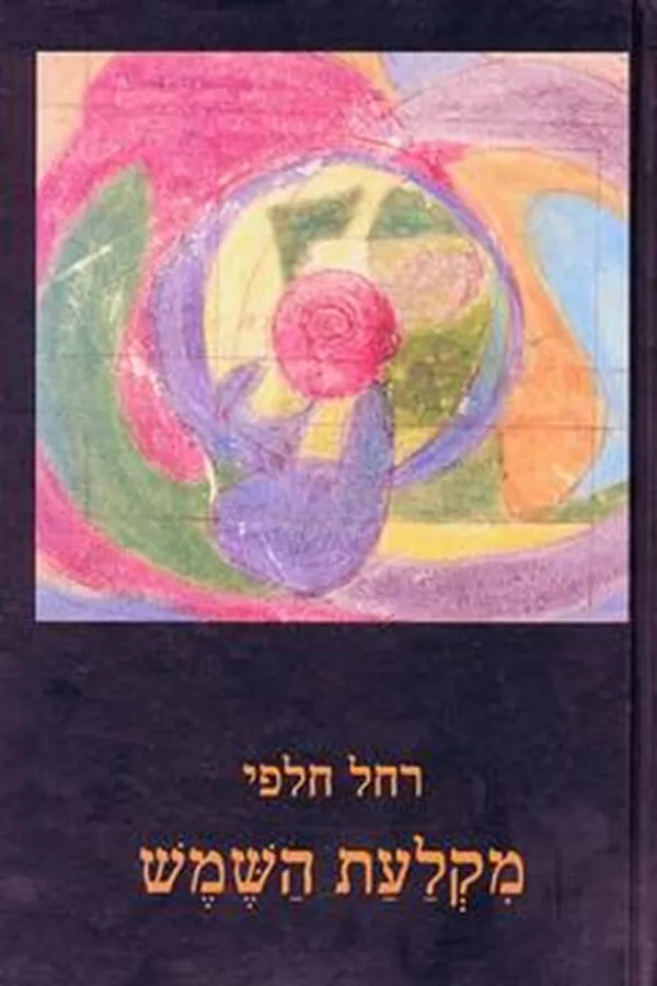 מקלעת השמש - רחל חלפי - יד שניה