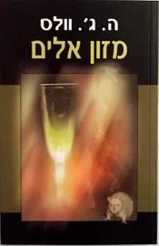 מזון אלים - יד שניה דני ספרים