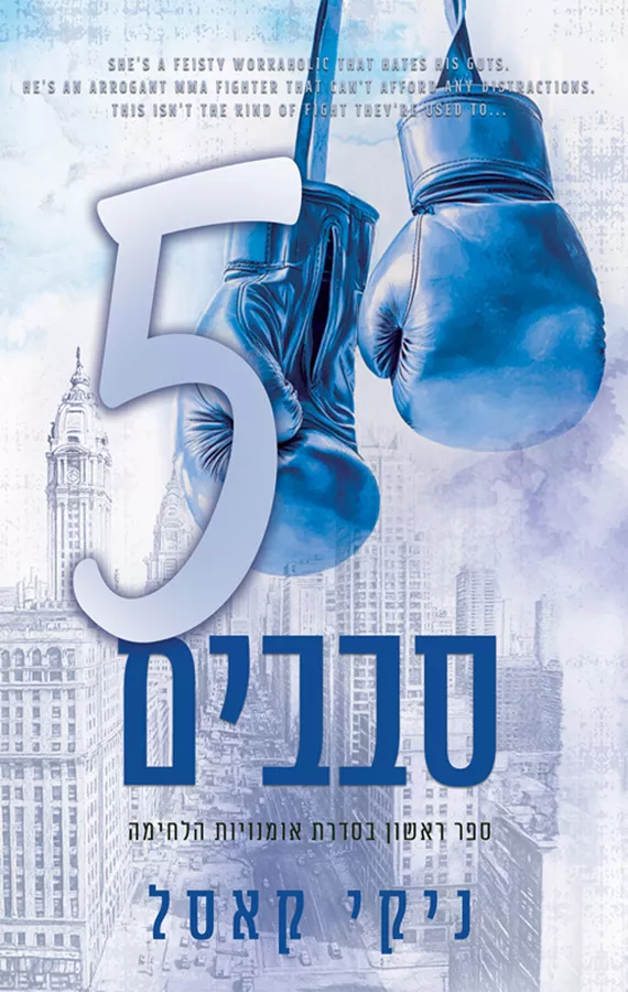 אומנויות הלחימה 1 - חמישה סבבים - ניקי קאסל